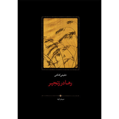 کتاب رها در زنجیر شفیعی کدکنی نشر سخن