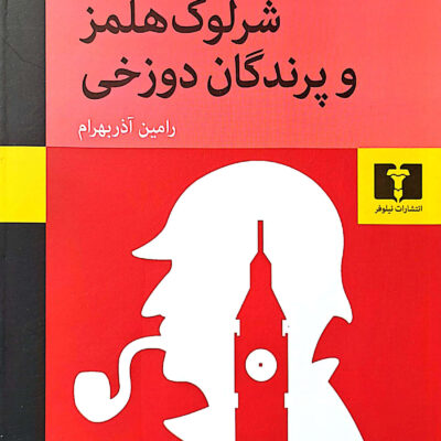 کتاب شرلوک هلمز و پرندگان دوزخی رامین آذربهرام نشر نیلوفر