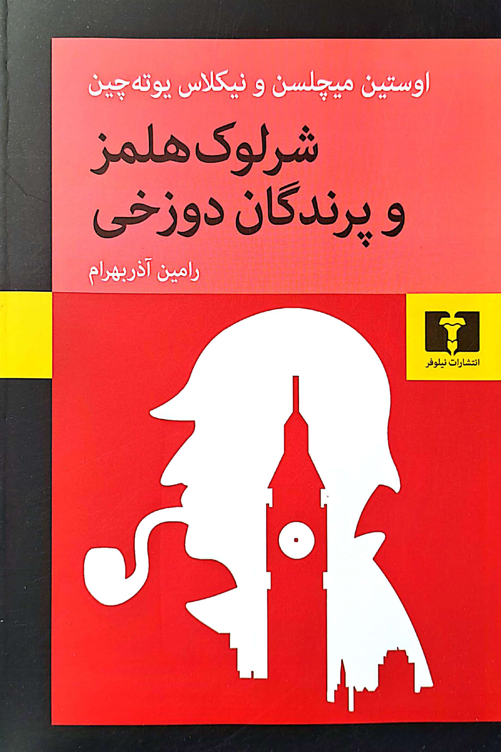 شرلوک کتاب شرلوک هلمز و پرندگان دوزخی رامین آذربهرام نشر نیلوفر