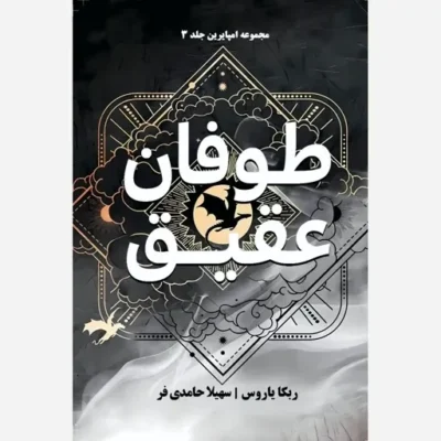 کتاب طوفان عقیق ربکا یاروس جلد سوم دسته چهارم