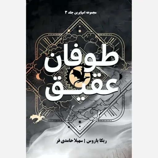 طوفان-عقیق-1 کتاب طوفان عقیق ربکا یاروس جلد سوم دسته چهارم