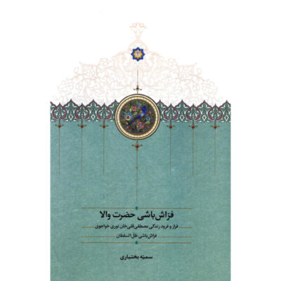 کتاب فراش باشی حضرت والا نوشته سمیه بختیاری نشر سخن