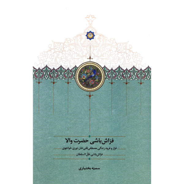 فراش-باشی-1 کتاب فراش باشی حضرت والا نوشته سمیه بختیاری نشر سخن