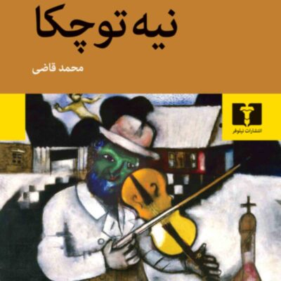 کتاب نیه توچکا ترجمه محمد قاضی نشر نیلوفر