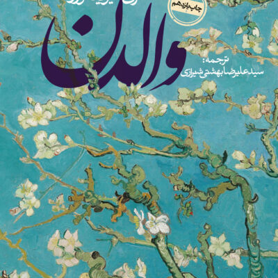 کتاب والدن نوشته هنری دیوید ثورو نشر روزنه