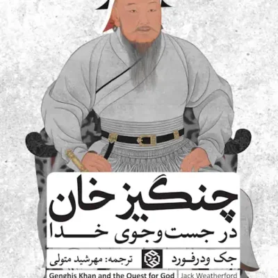 کتاب چنگیزخان در جست و جوی خدا ترجمه مهرشید متولی نشر روزنه