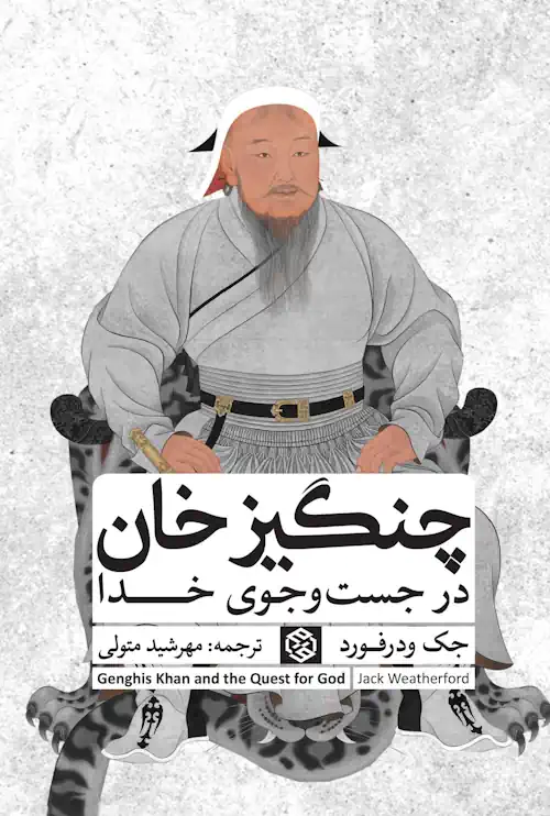 چنگیزخان-در-جست-و-جوی-خدا کتاب چنگیزخان در جست و جوی خدا ترجمه مهرشید متولی نشر روزنه