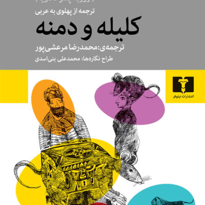 کتاب کلیله و دمنه عبدالله بن مقفع نشر نیلوفر