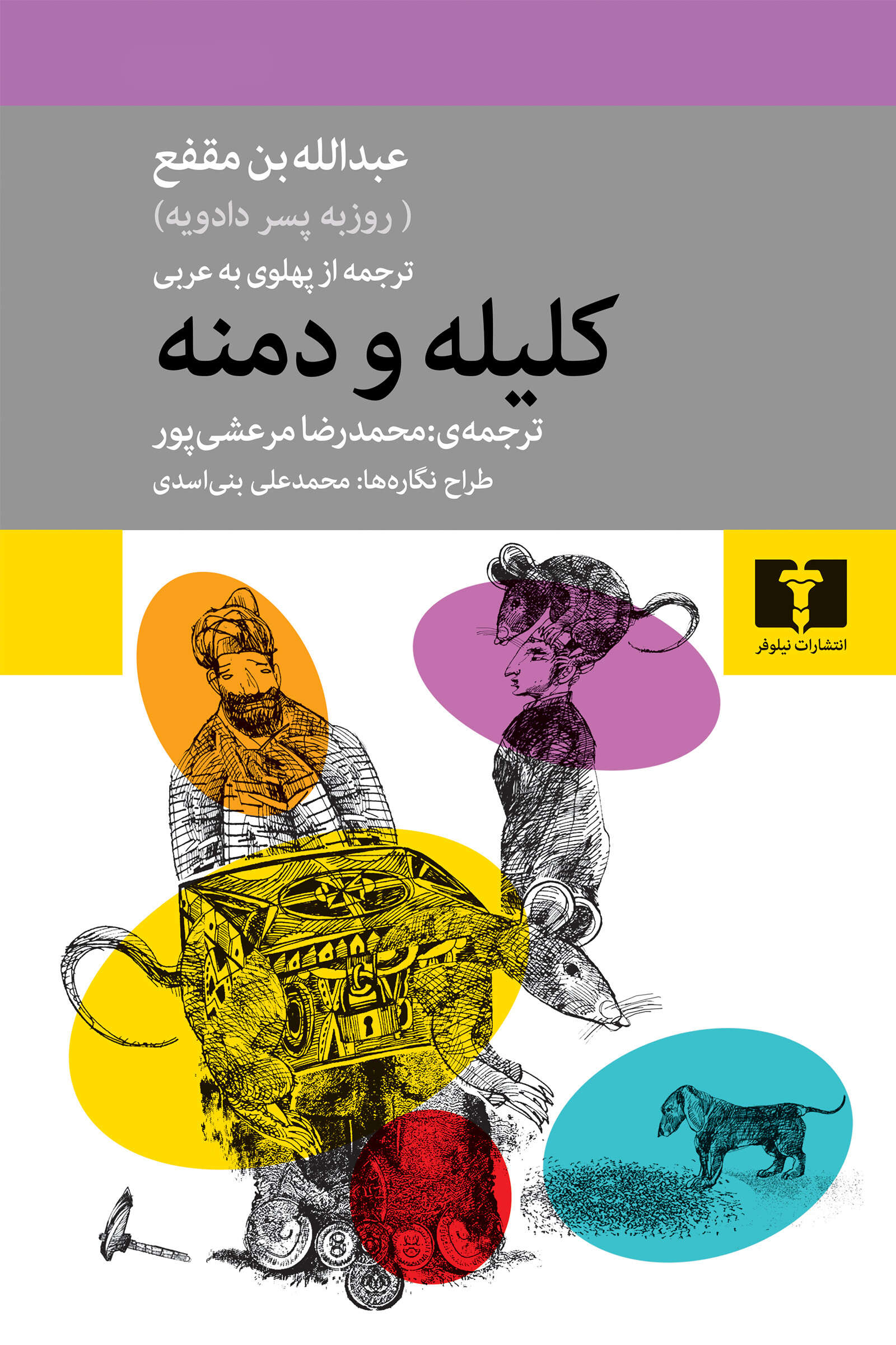 کلیله-و-دمنه کتاب کلیله و دمنه عبدالله بن مقفع نشر نیلوفر