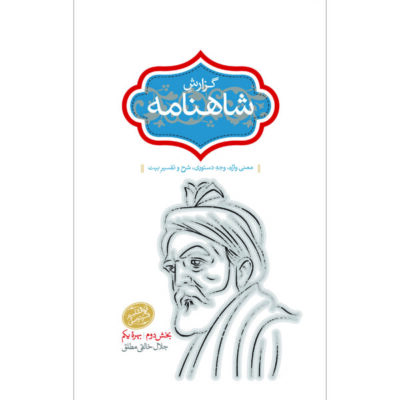 کتاب گزارش شاهنامه خالقی مطلق جلد سوم نشر سخن