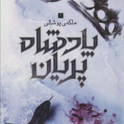 کتاب پادشاه پریان جلد سوم ملکه ی پوشالی نشر باژ