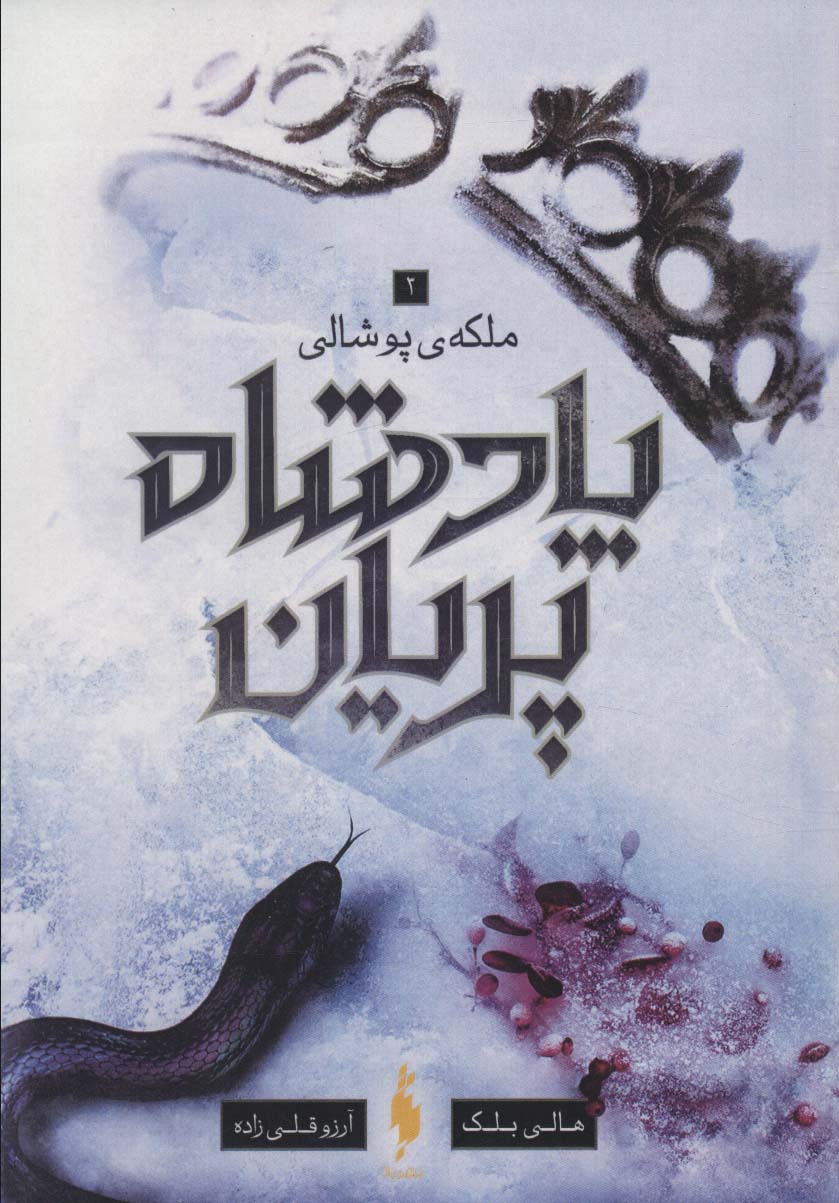 117860 کتاب پادشاه پریان جلد سوم ملکه ی پوشالی نشر باژ