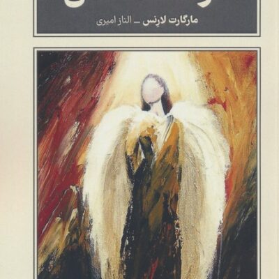 کتاب فرشته سنگی نوشته مارگارت لارنس نشر طرح نقد