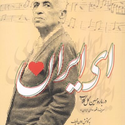 کتاب ای ایران درباره حسین گل گلاب نوشته هومن ظریف نشر اطلاعات