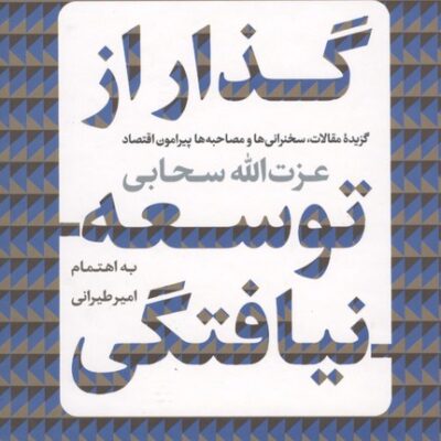 کتاب گذار از توسعه نیافتگی عزت الله سحابی نشر پارسه