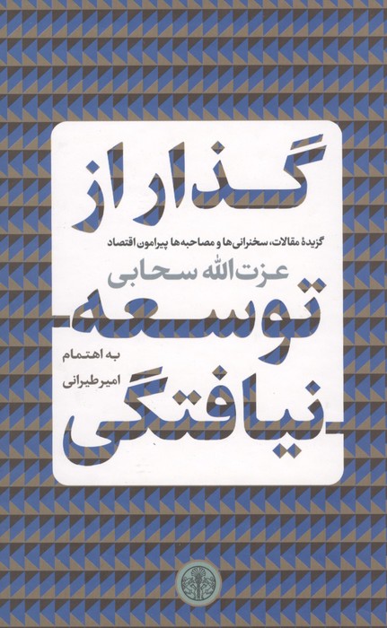 153283 کتاب گذار از توسعه نیافتگی عزت الله سحابی نشر پارسه