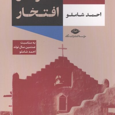 کتاب قدرت و افتخار گراهام گرین ترجمه احمد شاملو نشر نگاه