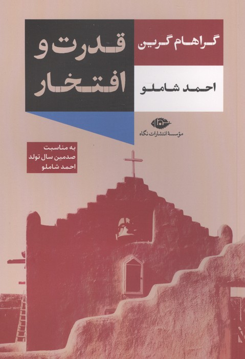153310 کتاب قدرت و افتخار گراهام گرین ترجمه احمد شاملو نشر نگاه