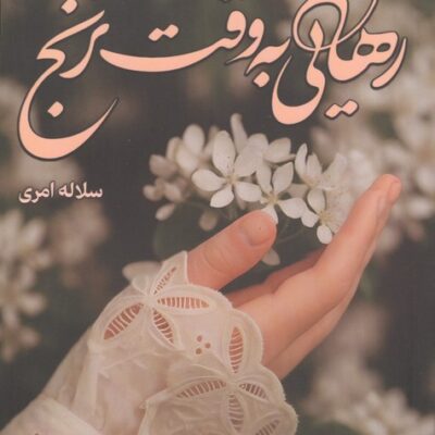 کتاب رهایی به وقت ترنج سلاله امری نشر شقایق