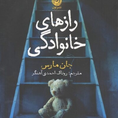 کتاب رازهای خانوادگی جان مارس نشر نون