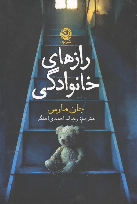 153444 (1) کتاب رازهای خانوادگی جان مارس نشر نون
