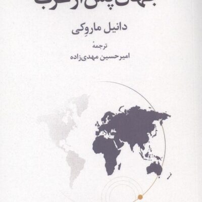 کتاب جهان پس از غرب دانیل ماروکی نشر همان