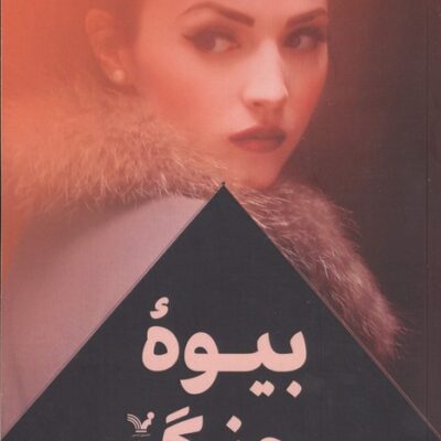 کتاب بیوه جنگ نوشته تارا ماس نشر تندیس