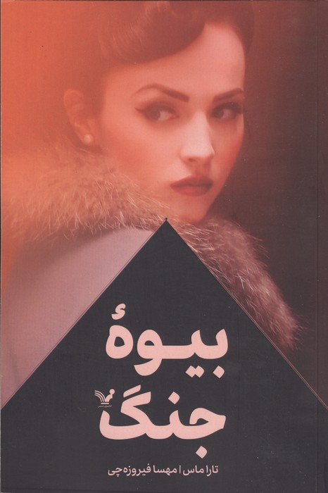 153541 کتاب بیوه جنگ نوشته تارا ماس نشر تندیس