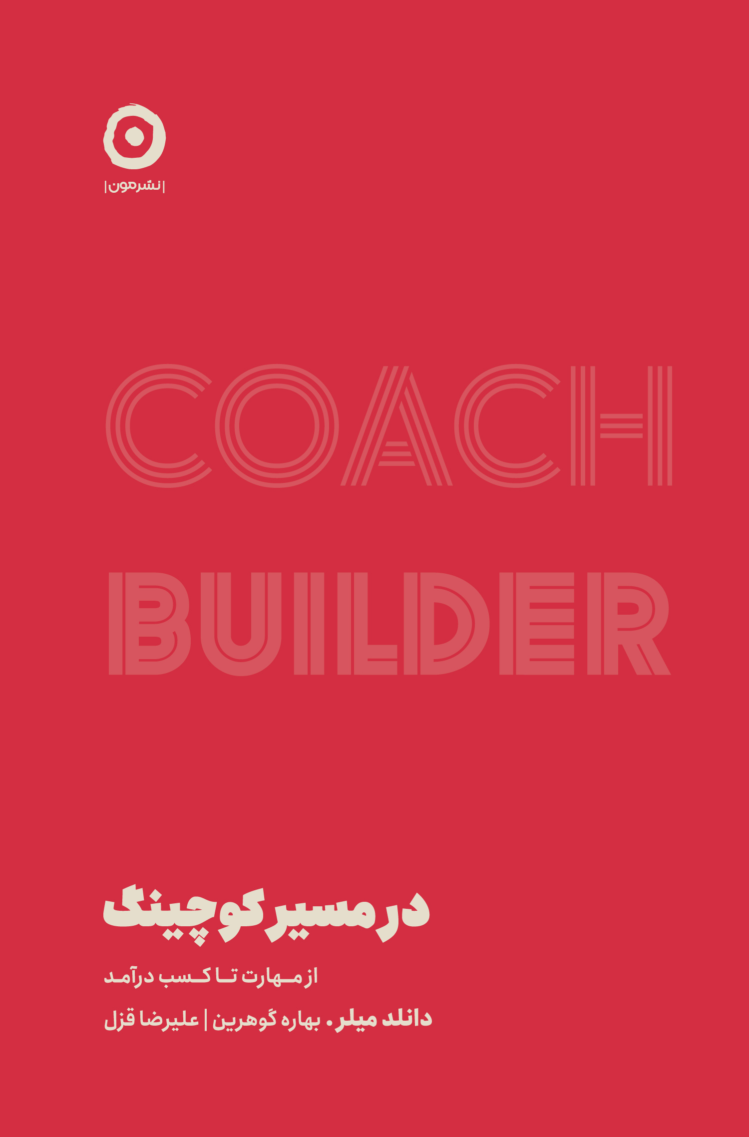 17578-Coach-Builder-How-to-Turn-Rusi-55g-192p-Cover کتاب در مسیر کوچینگ نوشته دانلد میلر نشر مون