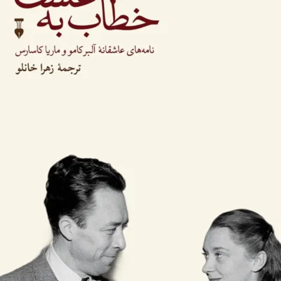 کتاب خطاب به عشق دفتر اول آلبرکامو نشر نو