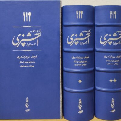 کتاب مستطاب آشپزی از سیر تا پیاز نجف دریابندری چرم نشر کارنامه