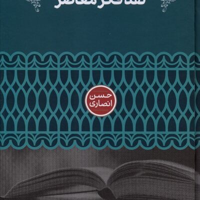 کتاب نقد فکر معاصر نوشته حسن انصاری نشر علمی