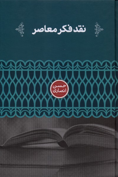 381187 کتاب نقد فکر معاصر نوشته حسن انصاری نشر علمی