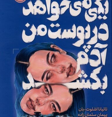 کتاب یکی می خواهد در پوست من آدم بکشد نشر پرتقال