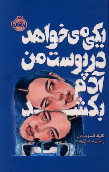 383119 کتاب یکی می خواهد در پوست من آدم بکشد نشر پرتقال