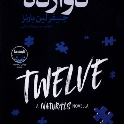 کتاب دوازده نوشته جنیفر لین بارنز نشر نون