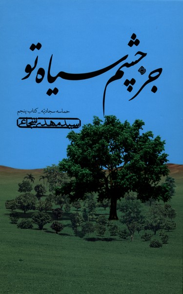 383399 کتاب جز چشم سیاه تو نوشته سید مهدی شجاعی نشر نیستان