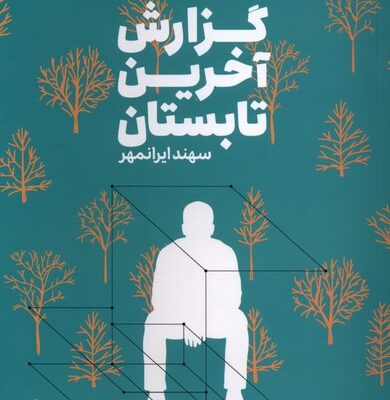 کتاب گزارش آخرین تابستان سهند ایرانمهر نشر وزن دنیا