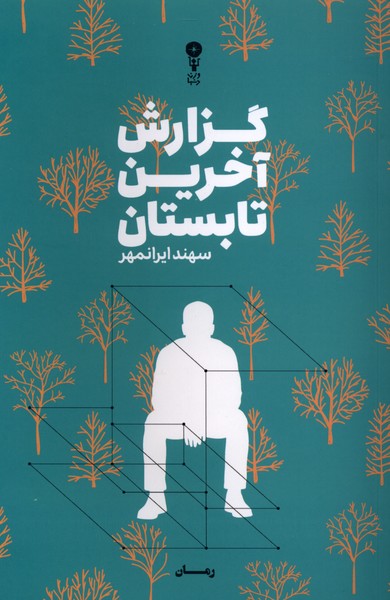 383410 کتاب گزارش آخرین تابستان سهند ایرانمهر نشر وزن دنیا