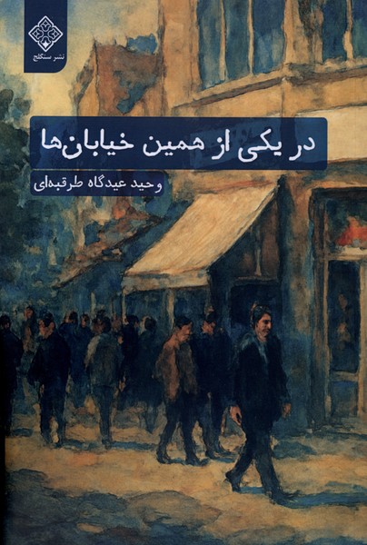 383843 کتاب در یکی از همین خیابان ها اثر وحید عیدگاه طرقبه ای نشر سنگلج