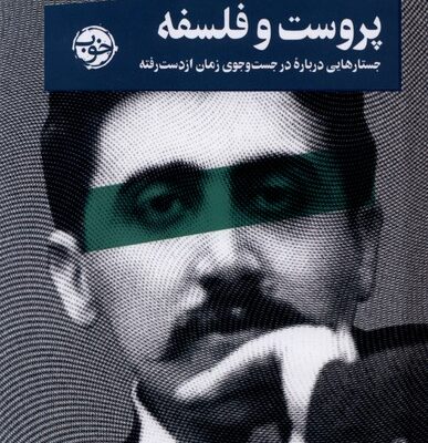 کتاب پروست و فلسفه کاترین الکینز نشر خوب