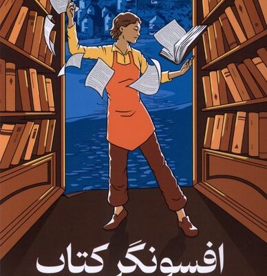 کتاب افسونگر کتاب نوشته کارن هاوکینز نشر میلکان