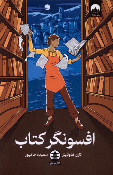 384067 کتاب افسونگر کتاب نوشته کارن هاوکینز نشر میلکان
