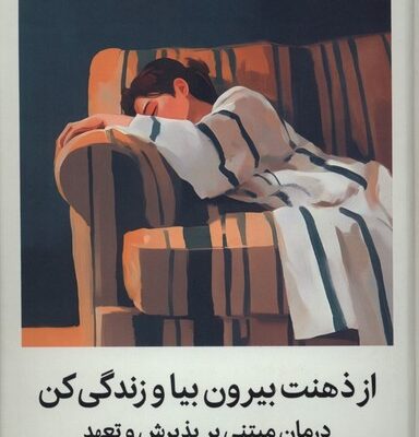 کتاب از ذهنت بیرون بیا و زندگی کن اثر استیون سی نشر میلکان
