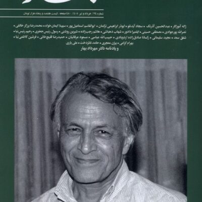 خرید مجله بخارا 174 خرداد و تیر 1405