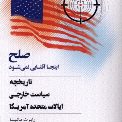 کتاب صلح اینجا آفتابی نمی شود تاریخچه سیاست خارجی نشر کویر
