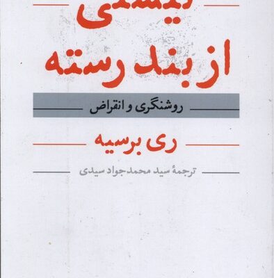 کتاب نیستی از بند رسته روشنگری و انقراض ری برسیه نشر هرمس