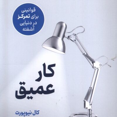 کتاب کار عمیق نوشته کال نیوپورت نشر نوین