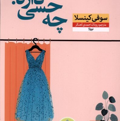 کتاب چه حسی داره نوشته سوفی کنیسلا نشر نون