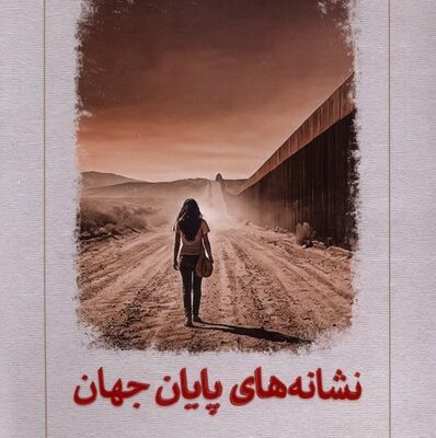 کتاب نشانه های پایان جهان نوشته یوری اررا نشر دیدآور